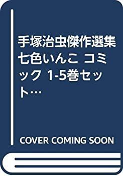 【中古】「非常に良い」手塚治虫傑作選集 七色いんこ コミック 1-5巻セット (手塚治虫傑作選集) 中古】「非常に良い」手塚治虫傑作選集 七色いんこ コミック 1-5巻