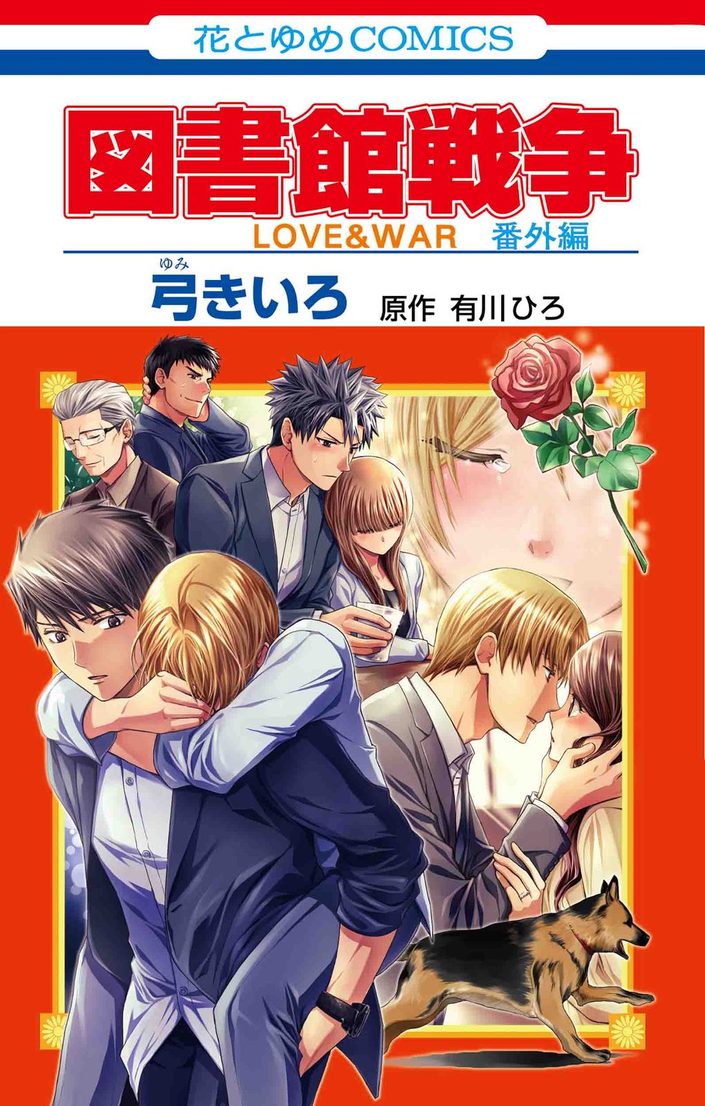 図書館戦争番外編 LOVE ＆ WAR/白泉社/弓きいろ（コミック