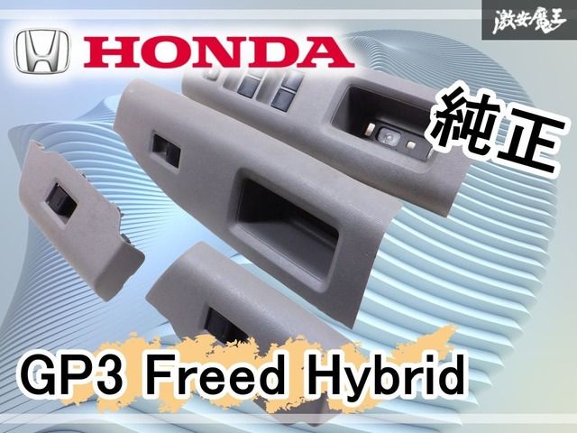 ののの ホンダ純正 GP3 フリード ハイブリッド ドアスイッチ ウインドウ