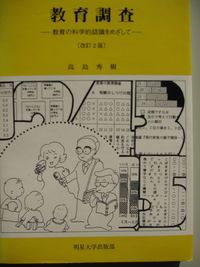 教育調査 教育の科学的認識をめざして 改訂2版/明星大学出版部/高島