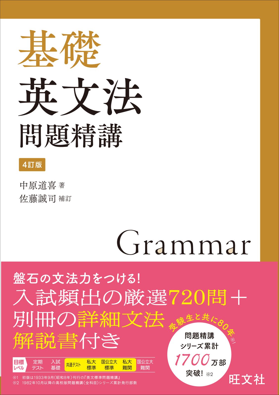 基礎英文法問題精講 4訂版/旺文社/中原道喜（単行本（ソフトカバー