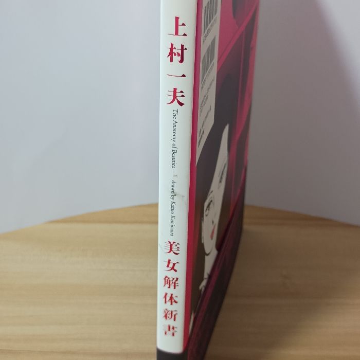 上村一夫 美女解体新書 国書刊行会 松本品子 - メルカリ