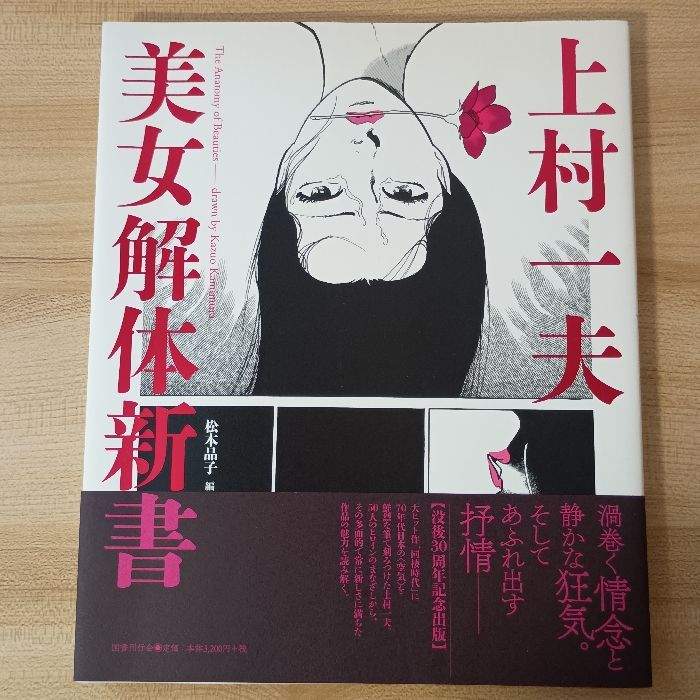 上村一夫 美女解体新書 国書刊行会 松本品子 - メルカリ