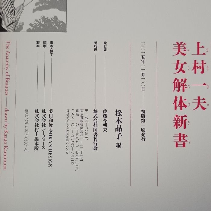 上村一夫 美女解体新書 国書刊行会 松本品子 - メルカリ