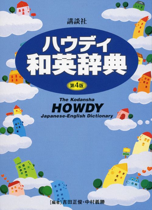 講談社ハウディ和英辞典 第4版/講談社/吉田正俊（単行本（ソフト