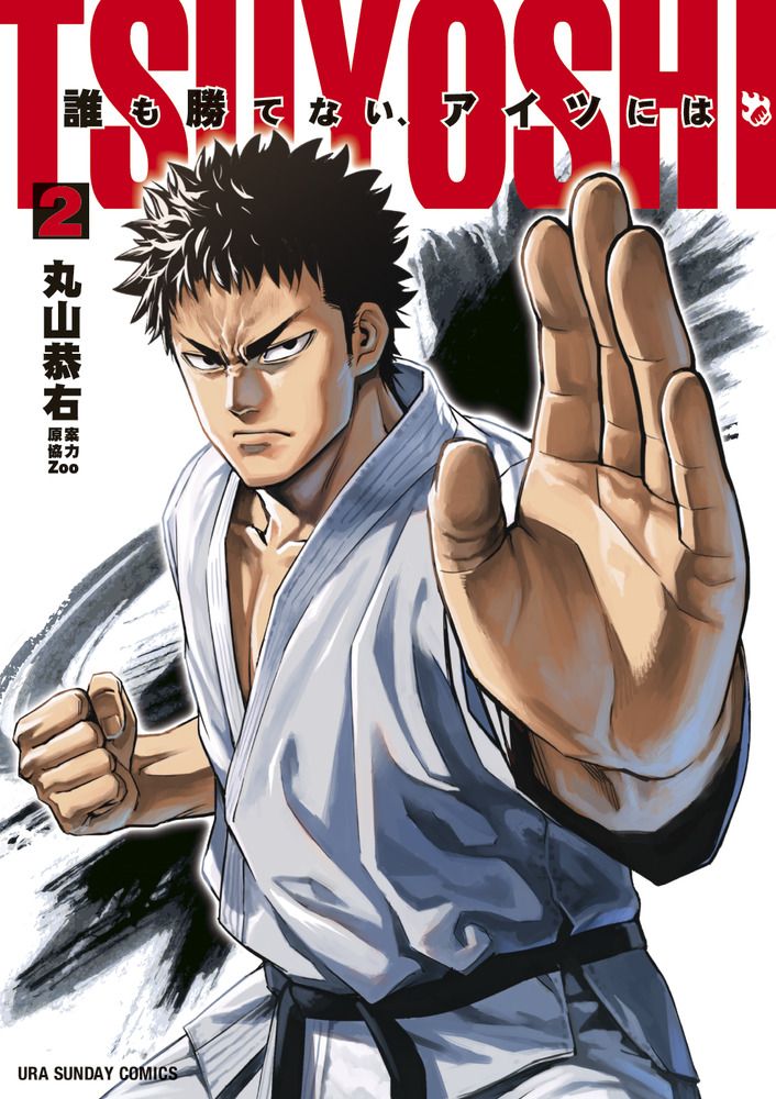 TSUYOSHI 誰も勝てない、アイツには 2/小学館/丸山恭右