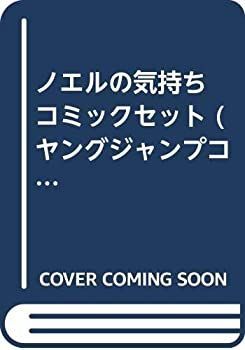 【中古】「非常に良い」ノエルの気持ち コミックセット (ヤングジャンプコミックス) [マーケットプレイスセット]