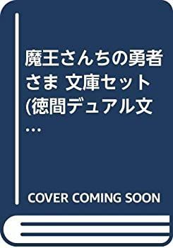 お買い得，人気セール 【中古】「非常に良い」魔王さんちの勇者さま 文庫セット (徳間デュアル文庫) [マーケットプレイスセット] その他