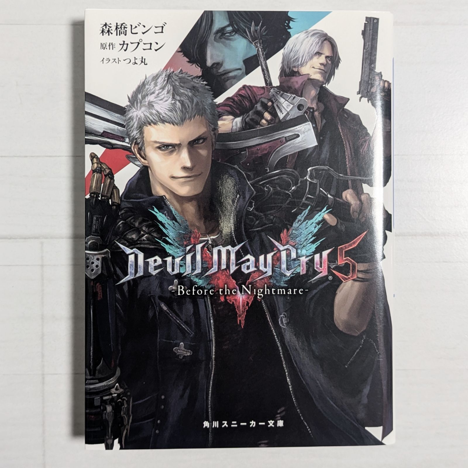 Devil May Cry 5 -Before the Nightmare- / 角川スニーカー文庫