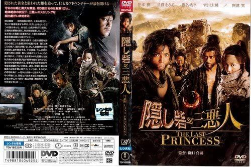 ◇隠し砦の三悪人／THE LAST PRINCESS [レンタル落ち