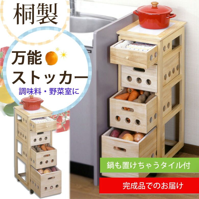 げ 桐製 タイル付 ストッカー 4段 野菜ストッカー チェスト ワゴン キッチンワゴン キャスター付き 調味料棚 桐 引出し カゴ 籠 キッチン収納 キッチンラック 鍋 鍋敷き 鍋置き 野菜室 調味料 野菜 タイル 木製 キャスター シン