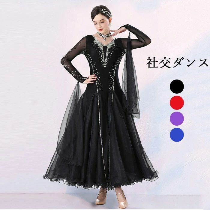 高品質 社交ダンス ドレス 長袖 スタンダード 社交ダンス衣装