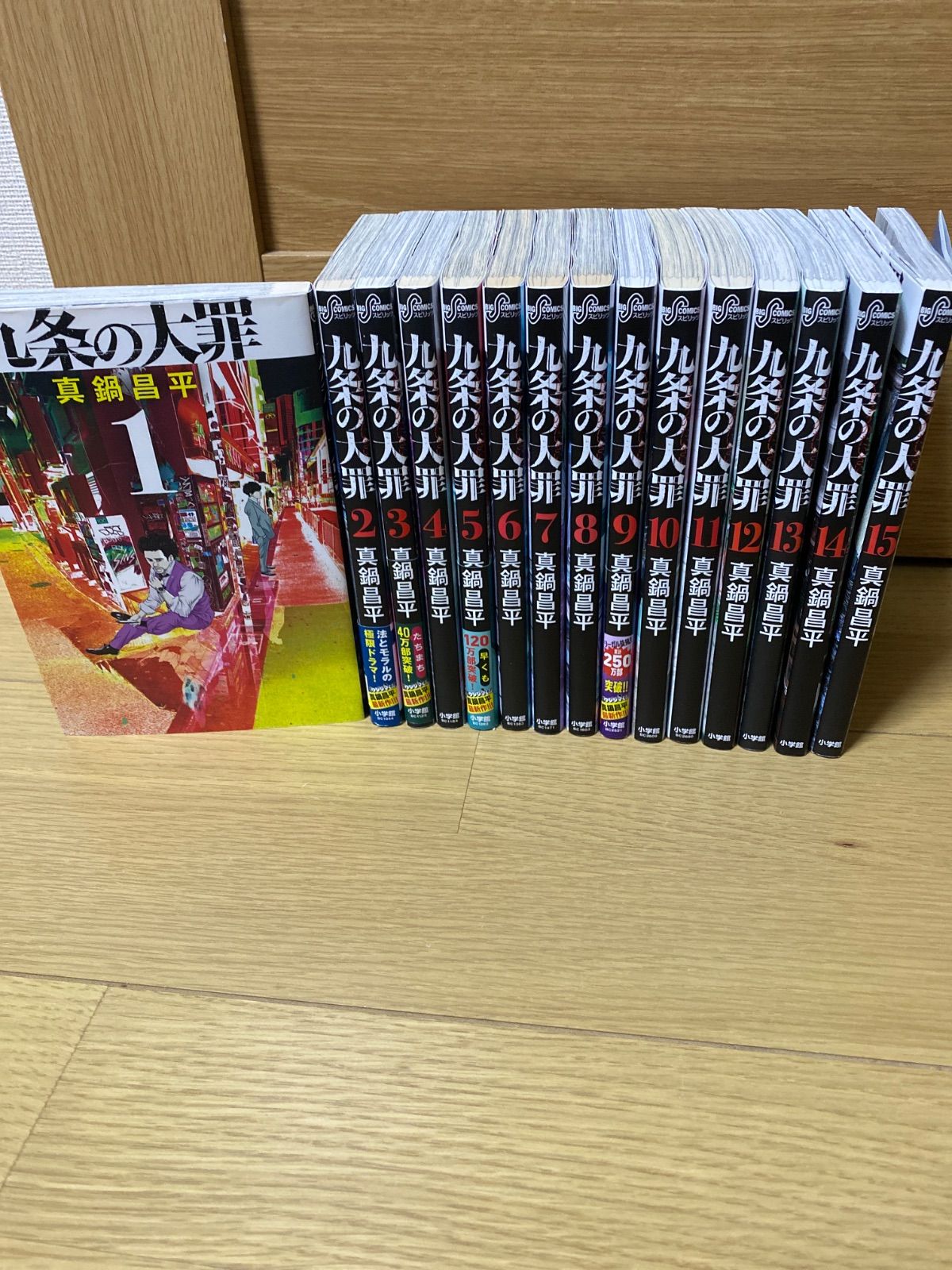 九条の大罪 全巻セット 1-15巻 - メルカリ