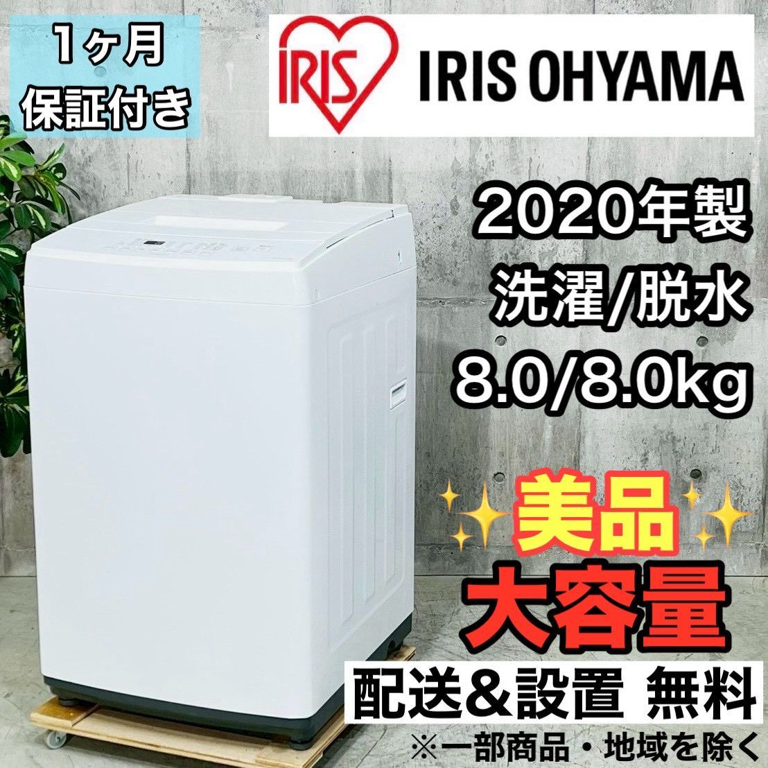 ️IRIS OHYAMA a 4466 洗濯機 8 0 kg 2020年製 ️