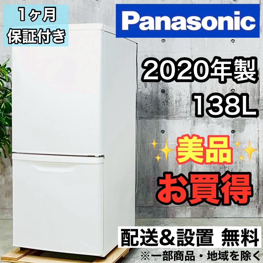 ️Panasonic a 4465 2ドア冷蔵庫 138 L 2020年製 0 5 ️