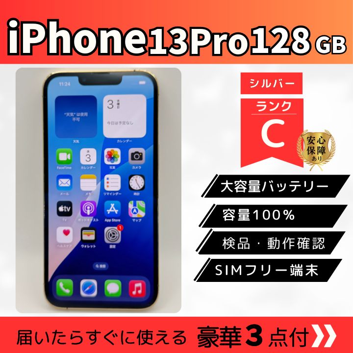 豊富な，2025 iPhone13 Pro 128GB シルバー Cランク バッテリー100 