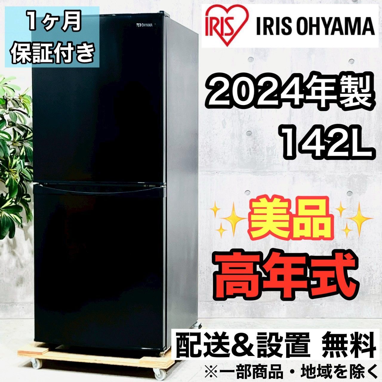 ♦️IRIS OHYAMA a4468 2ドア冷蔵庫 142L 2024年製 3.5♦️ - メルカリ