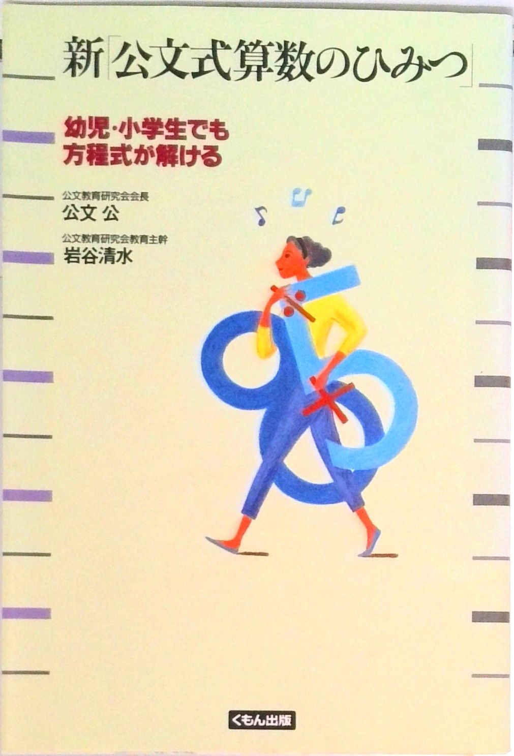 新「公文式算数のひみつ」 幼児・小学生でも方程式が解ける /くもん
