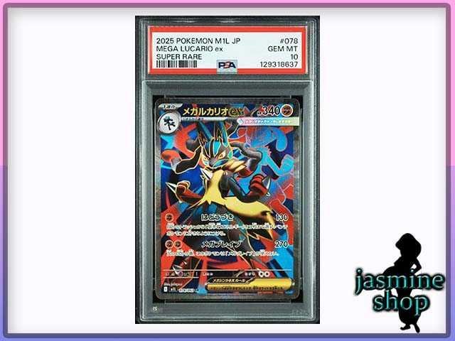 PSA10】メガルカリオex SR 078/063 メガブレイブ PSAケース専用