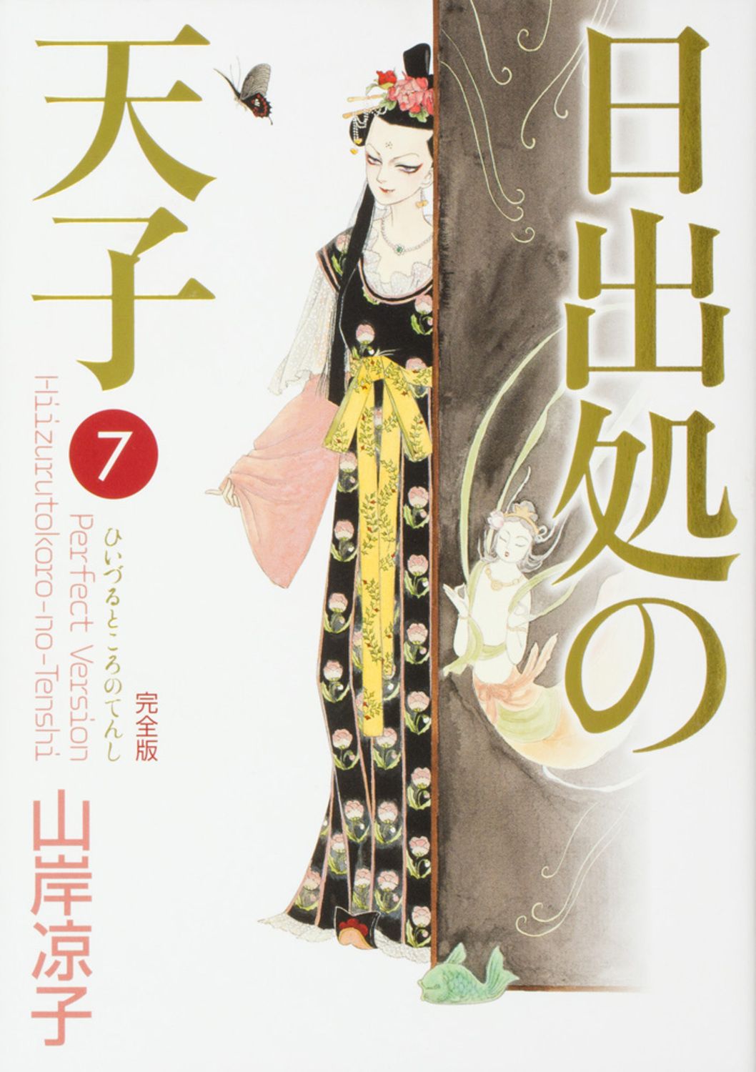 日出処の天子完全版 7/KADOKAWA/山岸凉子（コミック） - メルカリ