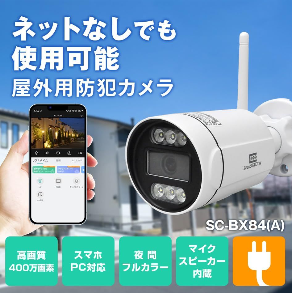 SecuSTATION 防犯設備士推薦 屋外 防犯カメラ 監視カメラ ネット不要 人検知 400万画素 WiFi 夜間 スマホ パソコン対応 マイク スピーカー 搭載 Alexa対応 メーカー SC BX 84 A