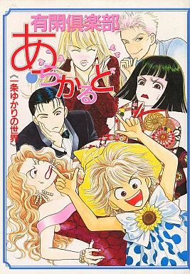 有閑倶楽部　あらかると　一条ゆかりの世界　集英社　初版帯付き 中古】アニメムック ≪アニメ・漫画系書籍≫ 有閑倶楽部あらかると