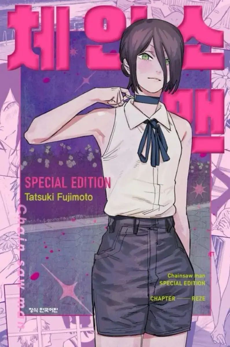 チェンソーマン エディション SKOOL LUV AFFAIR 12巻 初版