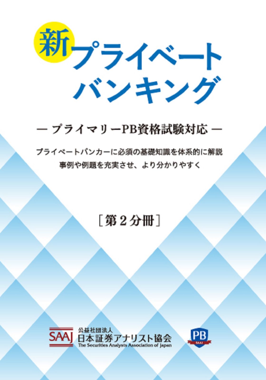 プライマリープライベートバンカー　プライベートバンキング資格試験対策問題集 3冊 Amazon.co.jp: プライベートバンキング資格試験対策問題集[第3分冊