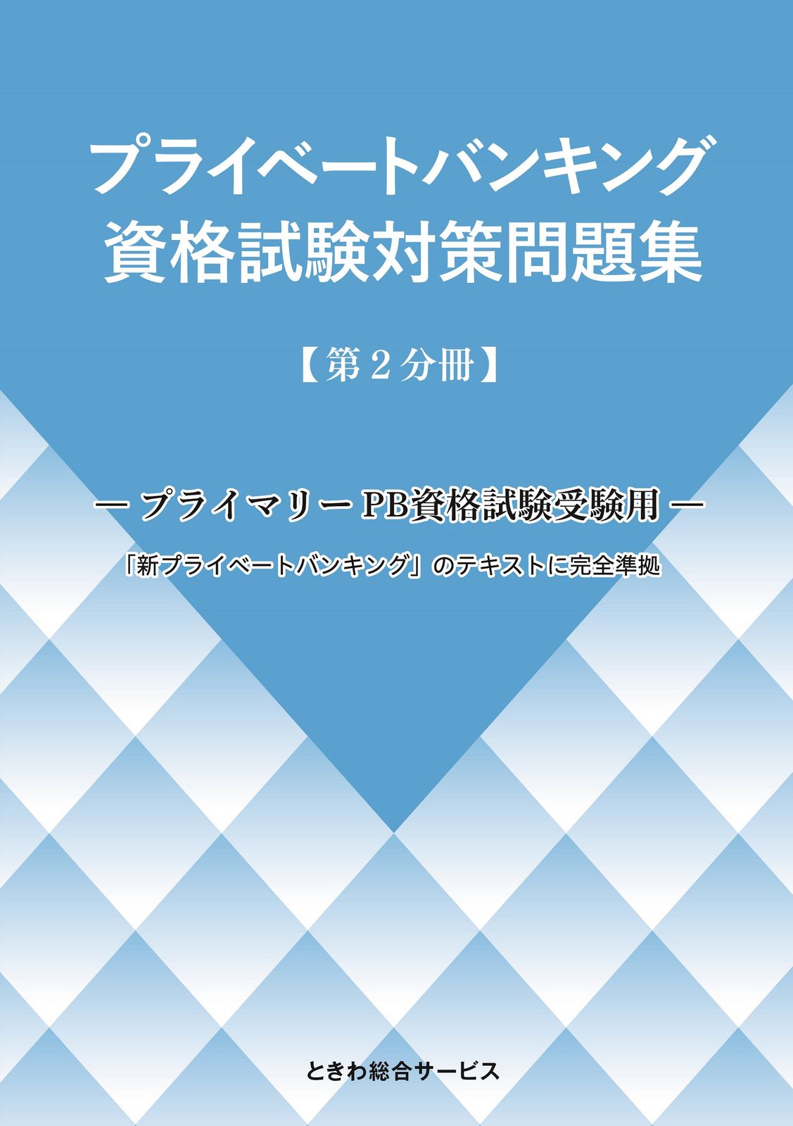 新プライベートバンキング 資格試験対策問題集 6冊セット プライベートバンキング資格試験対策問題集 プライマリーPB資格試験