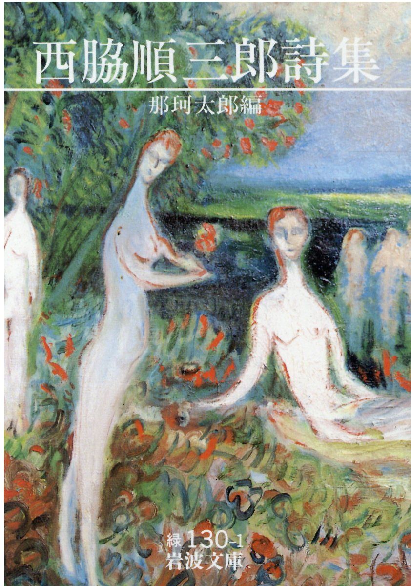 西脇順三郎詩集/岩波書店/西脇順三郎（文庫） - メルカリ
