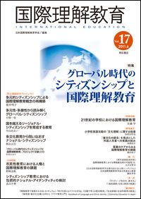 国際理解教育 ｖｏｌ １７ ２０１１ ６ 日本国際理解教育学会 単行本