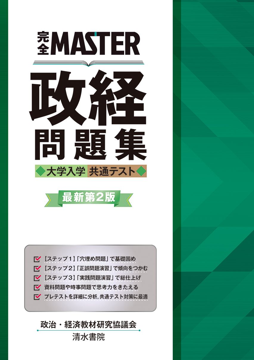 完全MASTER政経問題集 大学入学共通テスト 最新第2版/清水書院
