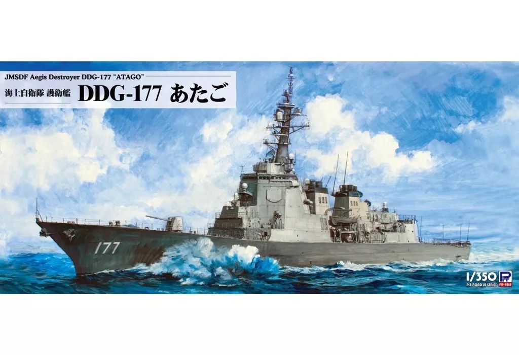 プラモデル 1 350 海上自衛隊 護衛艦 DDG 177 あたご JB 33