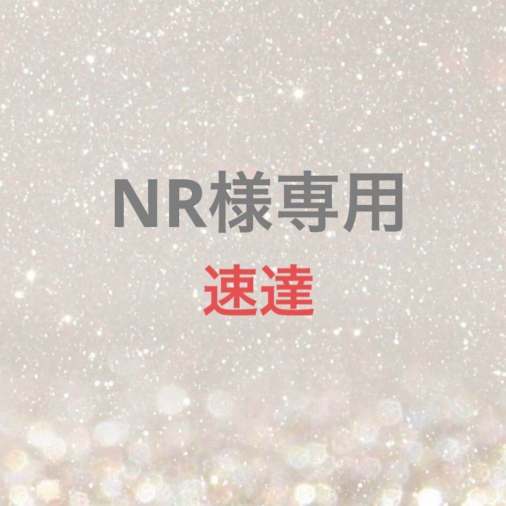 NR様専用 - メルカリ