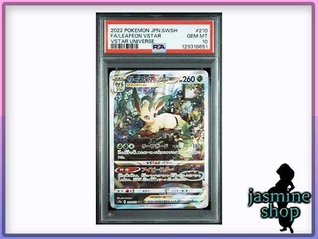 PSA10】リーフィアVSTAR SAR 210/172 ハイクラスパック VSTAR