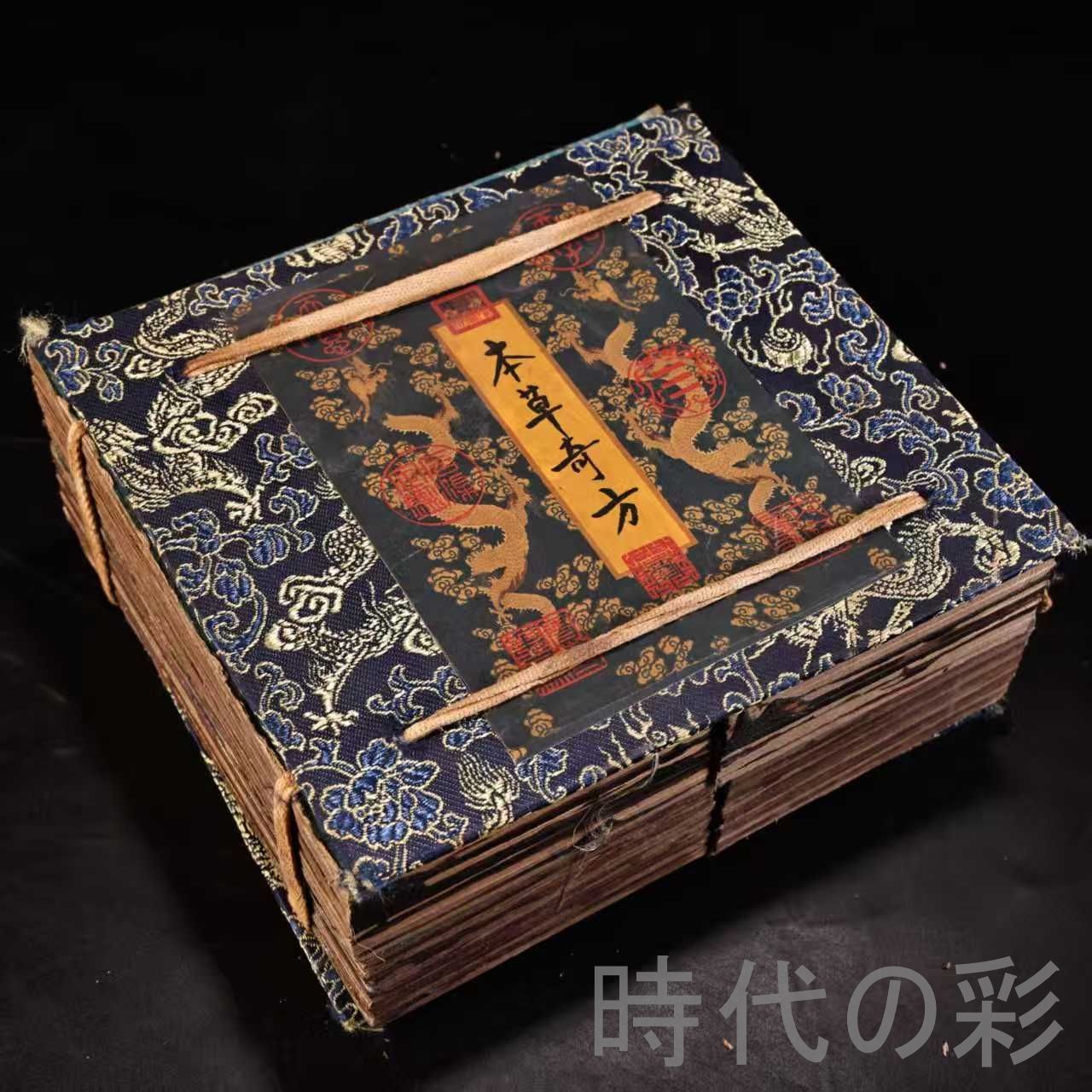 中国古美術 旧蔵 古医書 套書 下郷収蔵 古書籍 医学典籍 唐物 文房置物 賞物