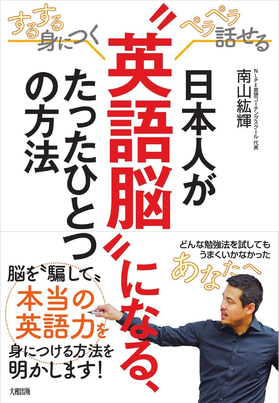 新作，HOT 日本人が“英語脳”になる、たったひとつの方法 するする身につくペラペラ話せる/大和出版（文京区）/南山紘輝（単行本（ソフトカバー）） その他