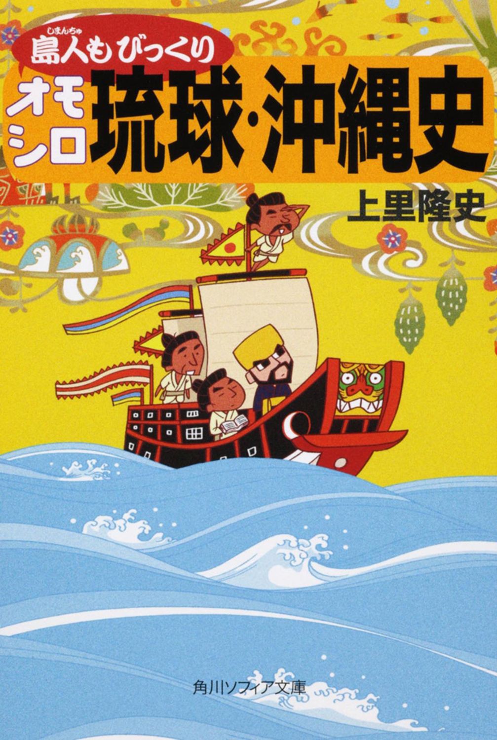 島人もびっくりオモシロ琉球・沖縄史/角川学芸出版/上里隆史(文庫 島人もびっくりオモシロ琉球・沖縄史/角川学芸出版/上里隆史(文庫