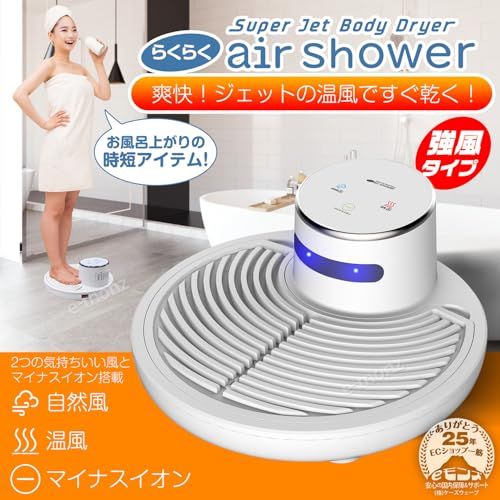 eモンズ ボディドライヤー らくらく air shower 体用ドライヤー 全身乾燥 マイナスイオン 高速乾燥 温風 送風 防水 タッチパネル 扇風機 全身ドライヤー イオンドライヤー ボディヒーター