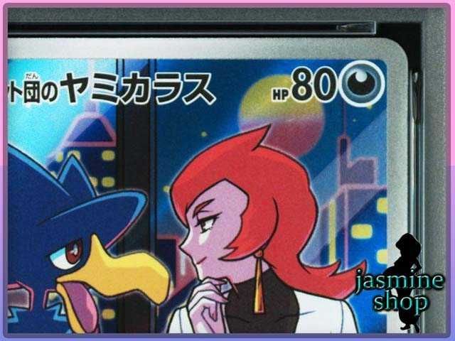 PSA10】 ロケット団のヤミカラス AR 106/098 ロケット団の栄光 PSA