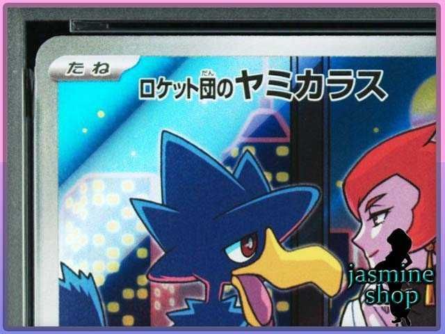 PSA10】 ロケット団のヤミカラス AR 106/098 ロケット団の栄光 PSA