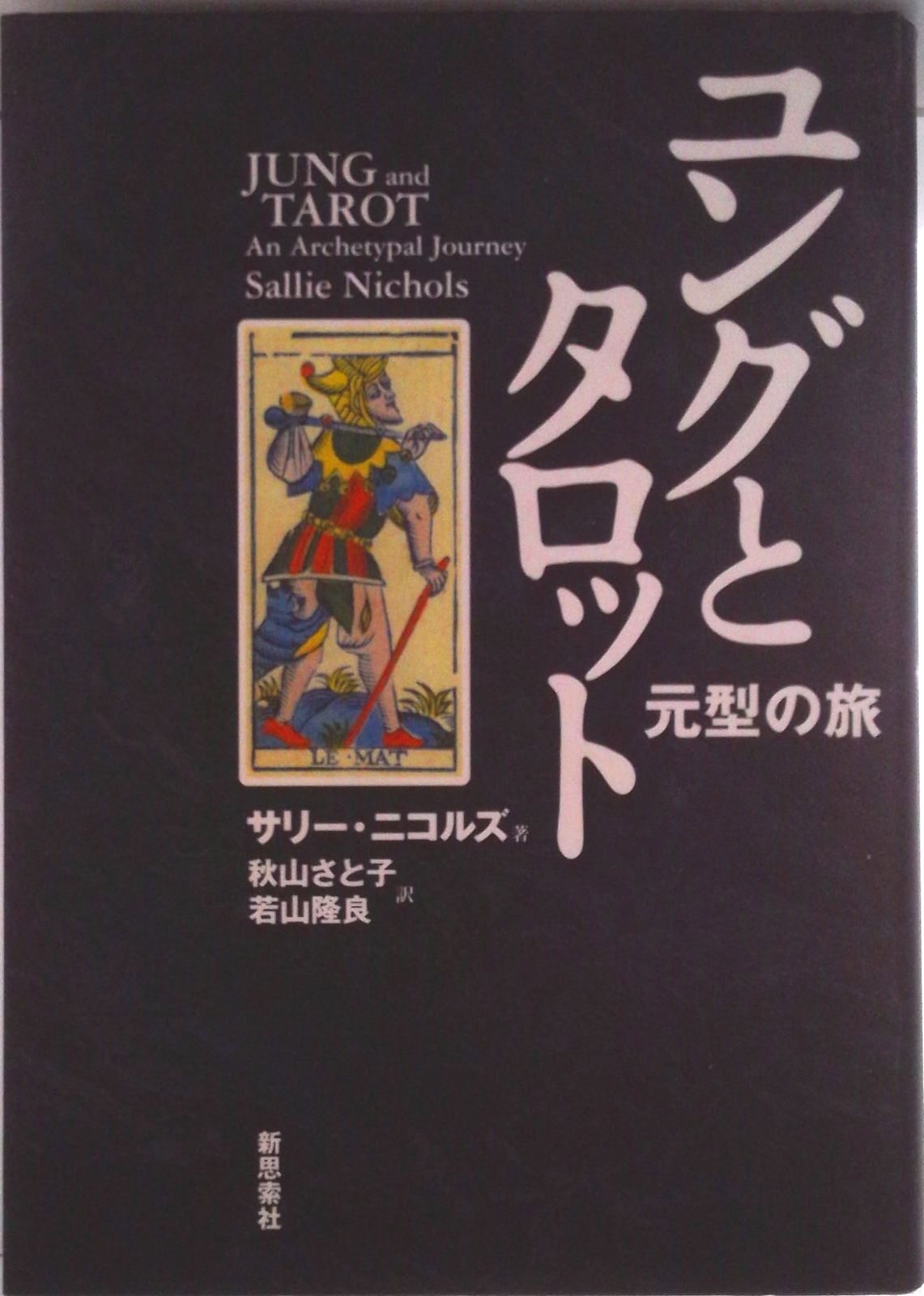 ユングとタロット 元型の旅/新思索社/サリ-・ニコルズ（単行本）