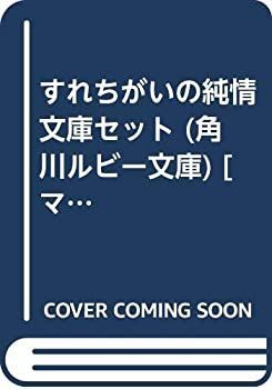 【中古】「非常に良い」すれちがいの純情 文庫セット (角川ルビー文庫) [マーケットプレイスセット] 文庫 1-3巻セット 角川ルビー文庫 [セット] クリエイターEve原作・プロデュースの話題作、小説『いのちの食べ 中古「非常に良い」まなざしのレジスタンス