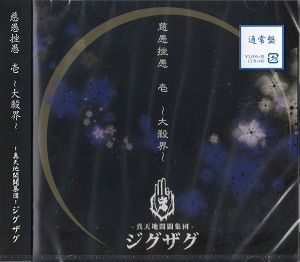真天地開闢集団-ジグザグ / 慈愚挫愚 壱 ～大殺界～ / 通常盤 / CD / V