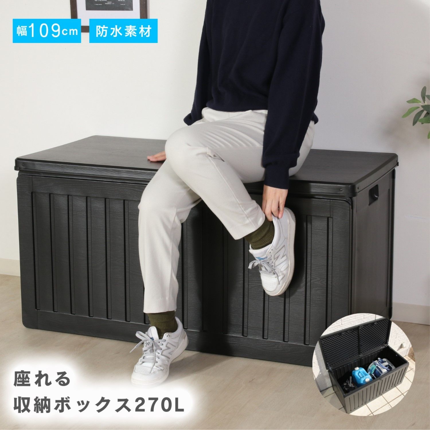 屋外用 収納BOX＆ベンチ 幅109 cm 庭 玄関 ガレージ 収納 工具箱 おもちゃ箱 掃除道具