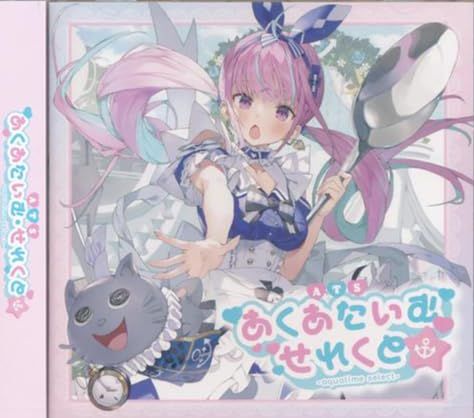 あくあたいむ せれくと 初回 盤 CD