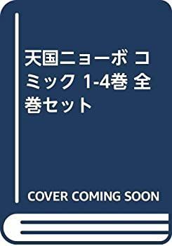 【】 天国ニョーボ コミック 1-4巻 全巻セット