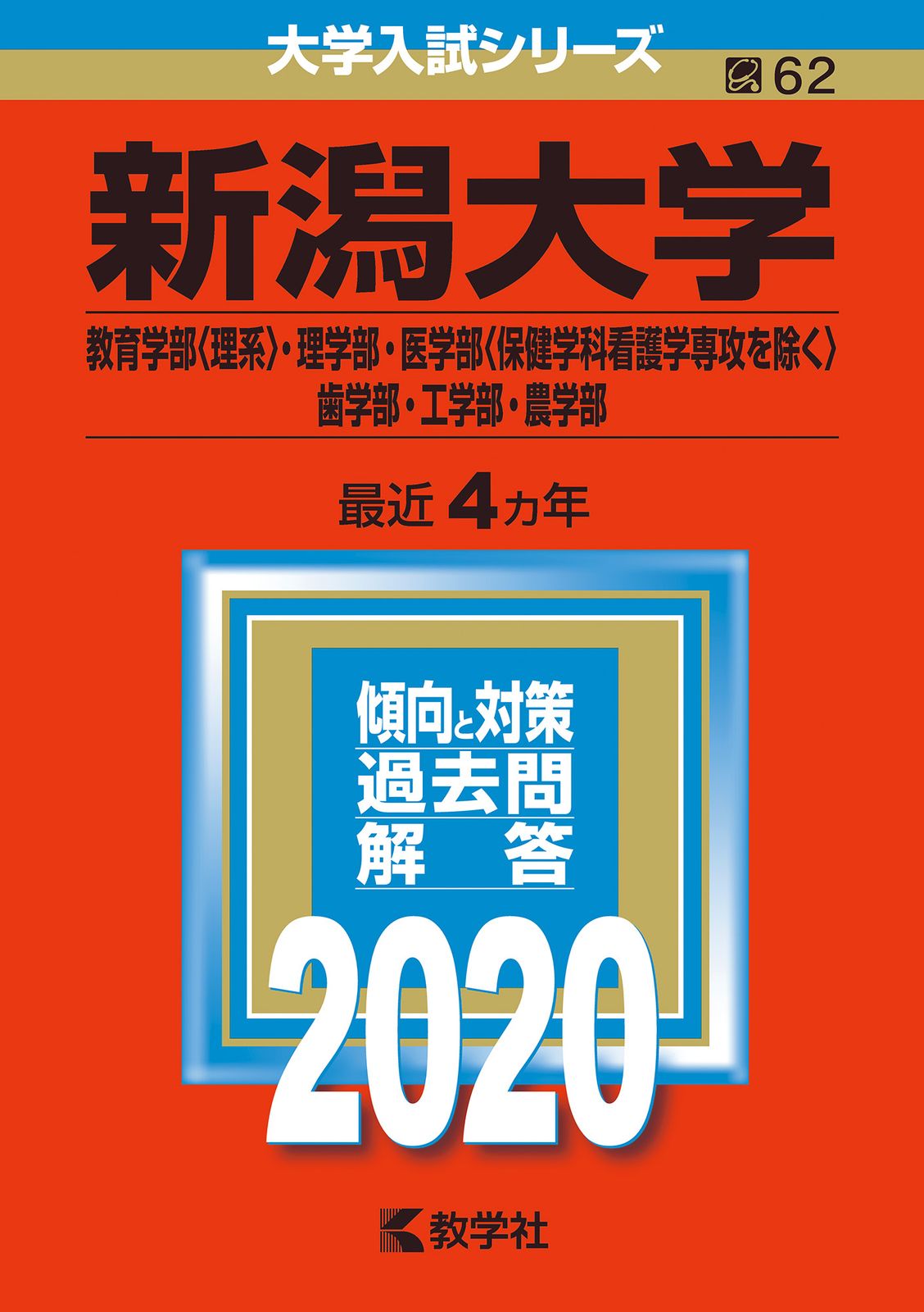 新潟大学（教育学部〈理系〉・理学部・医学部〈保健学科看護学専攻を