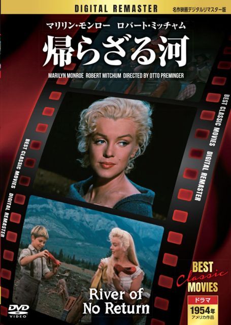 帰らざる河 【名作映画デジタルリマスター版】(DVD) MRD-002 (キープ
