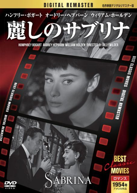 麗しのサブリナ 【名作映画デジタルリマスター版】(DVD) MRD-001